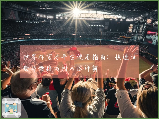 世界杯官方平台使用指南：快速注册与便捷访问方法详解