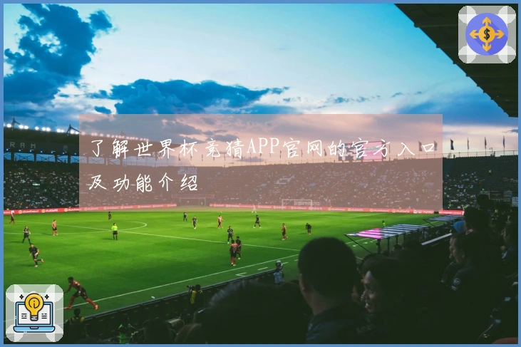 了解世界杯竞猜APP官网的官方入口及功能介绍