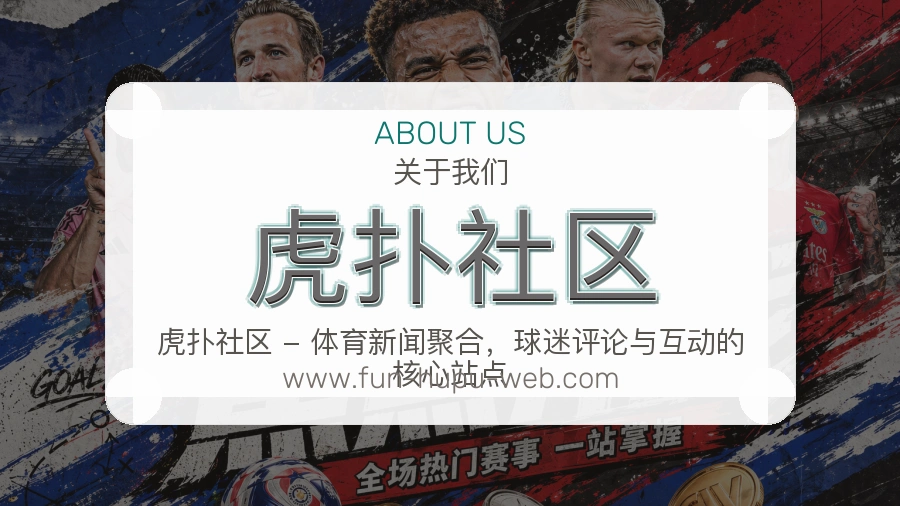 虎扑社区用户体验介绍